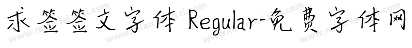 求签签文字体 Regular字体转换